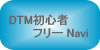 DTM���S�҂̂��߂�DTM�t���[Navi